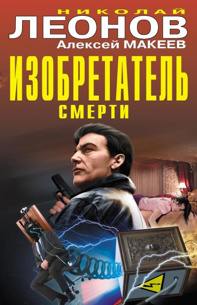 Книга Изобретатель смерти (сборник) (Николай Леонов, Алексей Макеев)