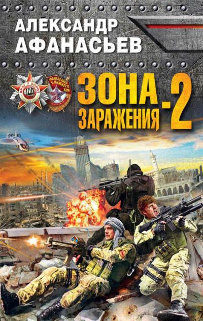 Книга Зона заражения-2 (Александр Афанасьев)