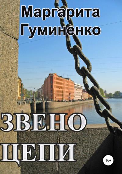 Книга Звено цепи. Книга первая. Часть первая. Семейное дело (Маргарита Владимировна Гуминенко)