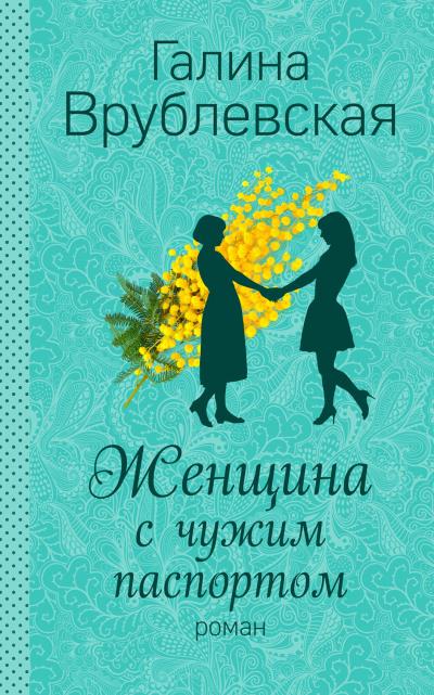 Книга Женщина с чужим паспортом (Галина Врублевская)