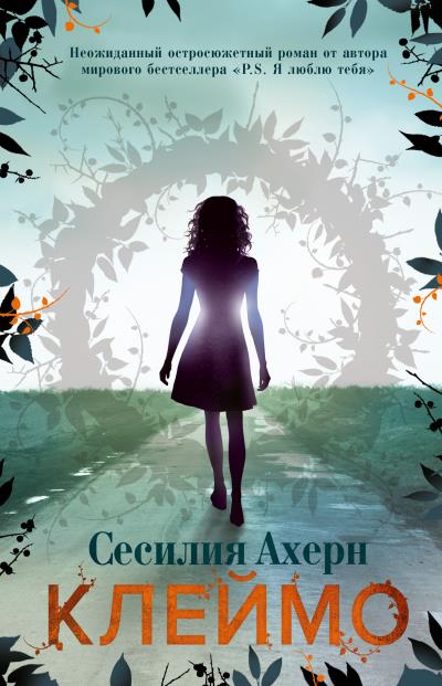 Книга Клеймо (Сесилия Ахерн)