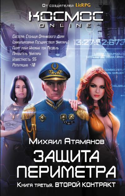 Книга Защита Периметра. Второй контракт (Михаил Атаманов)