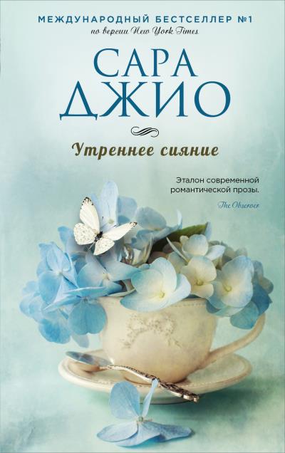 Книга Утреннее сияние (Сара Джио)