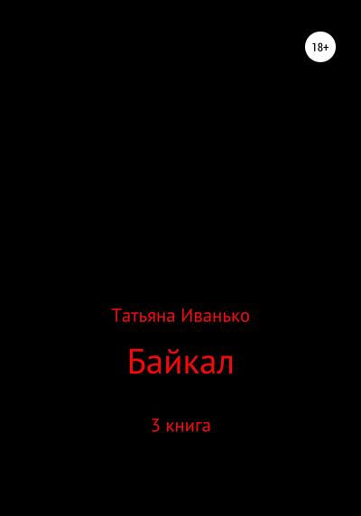 Книга Байкал. Книга 3 (Татьяна Вячеславовна Иванько)