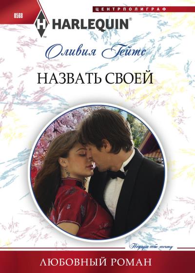 Книга Назвать своей (Оливия Гейтс)