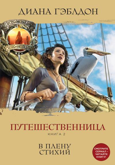 Книга Путешественница. Книга 2. В плену стихий (Диана Гэблдон)