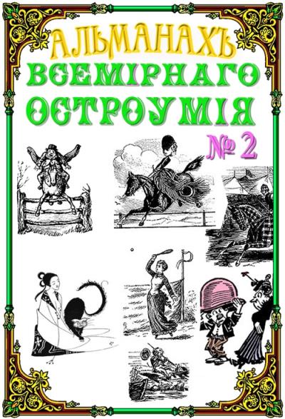 Книга Альманах всемирного остроумия № 2 (Альманах)