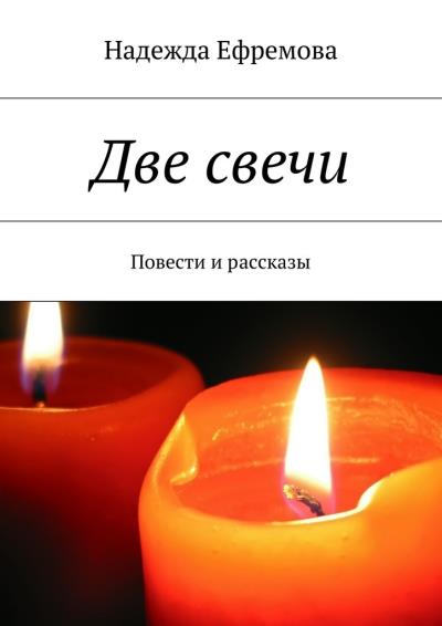 Книга Две свечи (Надежда Ефремова)