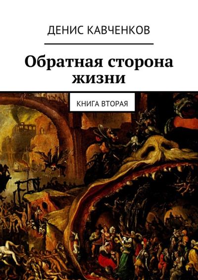 Книга Обратная сторона жизни. Книга вторая (Денис Кавченков)