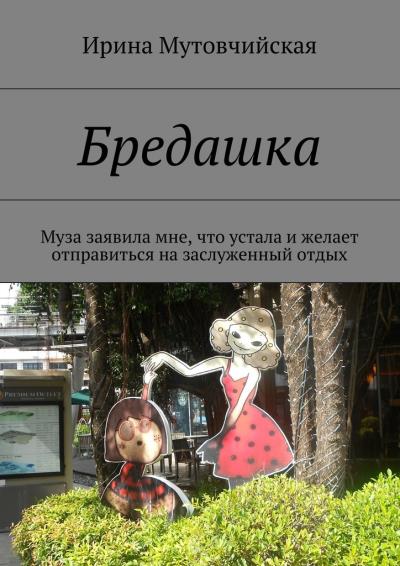 Книга Бредашка (Ирина Зиновьевна Мутовчийская)