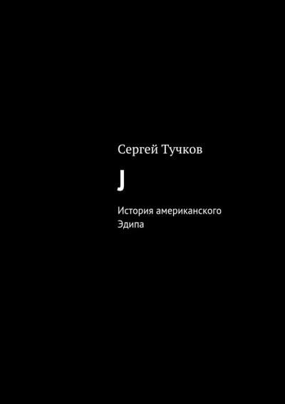 Книга J (Сергей Тучков)