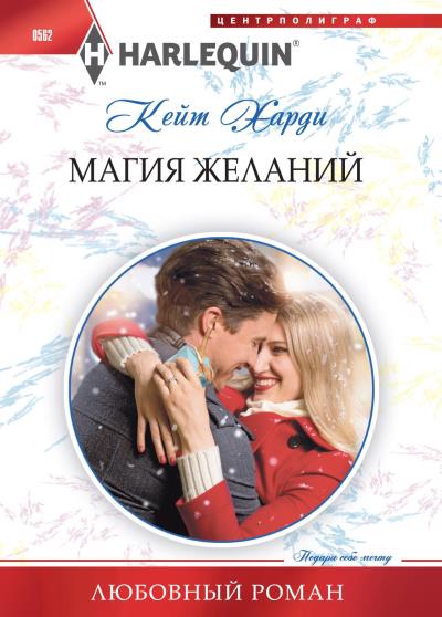 Книга Магия желаний (Кейт Харди)