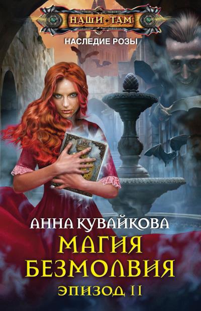 Книга Магия безмолвия. Эпизод II (Анна Кувайкова)