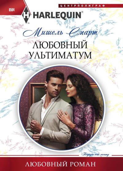 Книга Любовный ультиматум (Мишель Смарт)