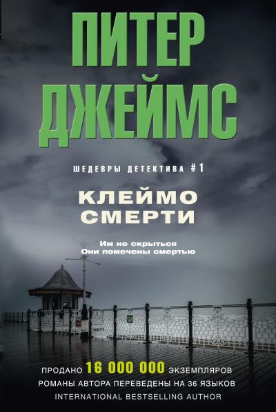 Книга Клеймо смерти (Питер Джеймс)