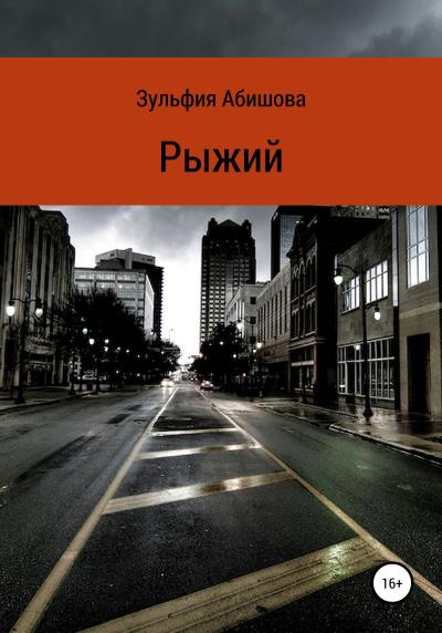 Книга Рыжий (Зульфия Амангельдиновна Абишова)