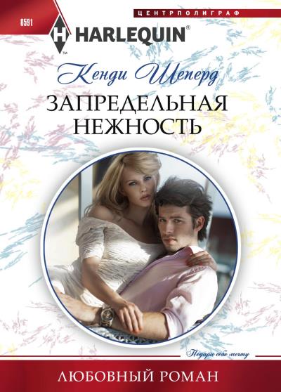 Книга Запредельная нежность (Кенди Шеперд)