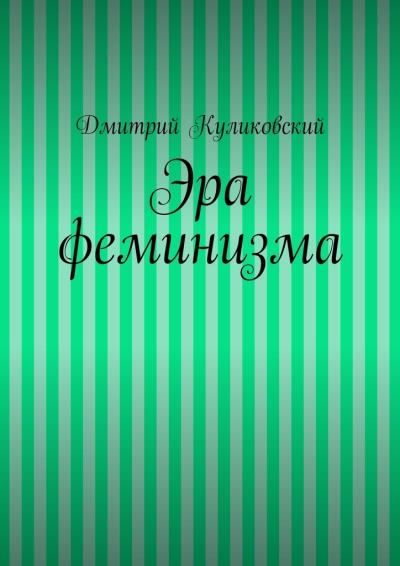 Книга Эра феминизма (Дмитрий Куликовский)