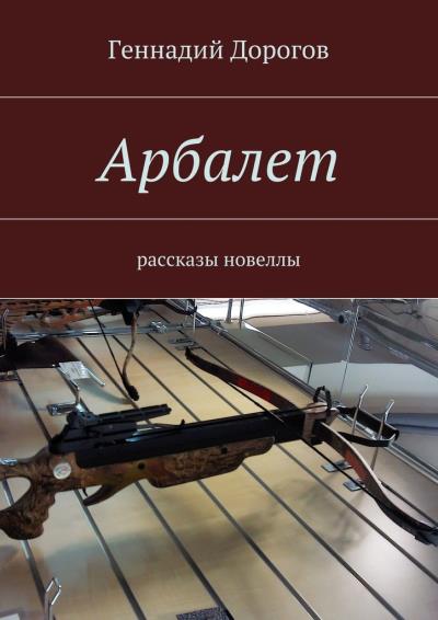 Книга Арбалет (Геннадий Дорогов)