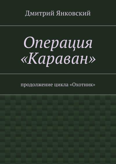 Книга Операция «Караван» (Дмитрий Янковский)