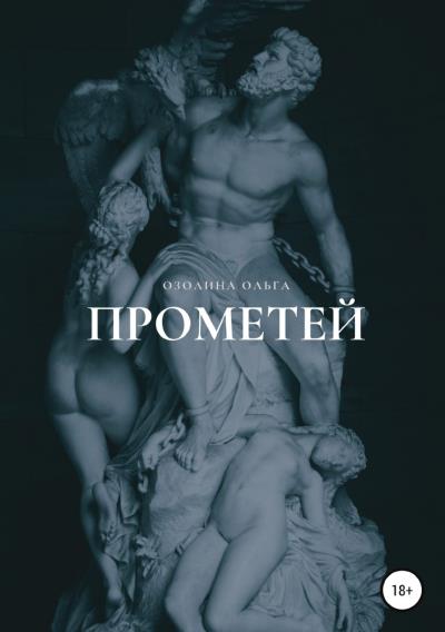 Книга Прометей (Ольга Ярославовна Озолина)