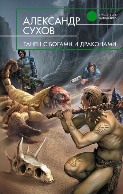 Книга Танец с богами и драконами (Александр Сухов)