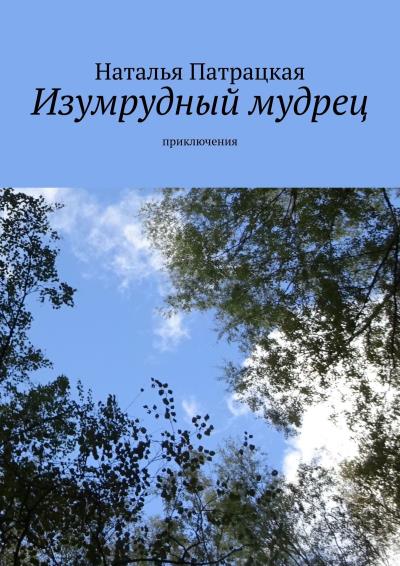 Книга Изумрудный мудрец. Приключения (Наталья Патрацкая)