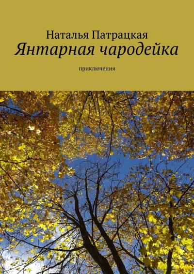 Книга Янтарная чародейка. Приключения (Наталья Патрацкая)