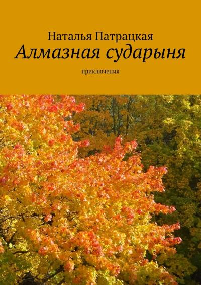 Книга Алмазная сударыня. Приключения (Наталья Патрацкая)