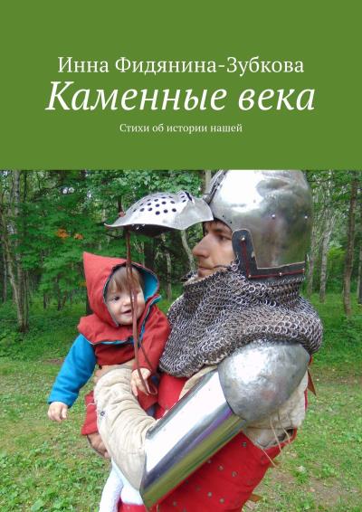 Книга Каменные века. Стихи об истории нашей (Инна Фидянина-Зубкова)