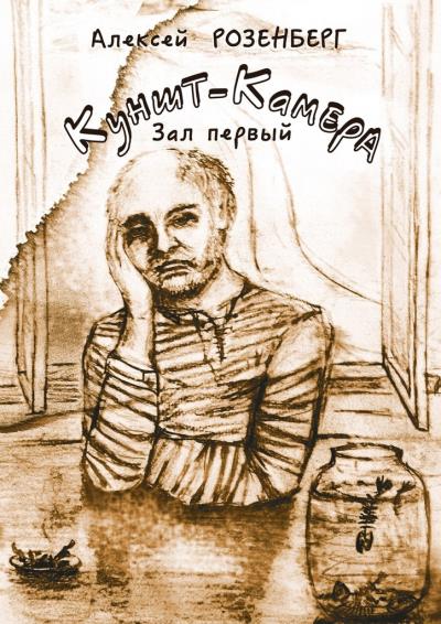 Книга Куншт-камера. Зал первый (Алексей Розенберг)