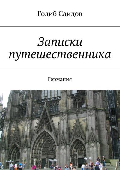 Книга Записки путешественника. Германия (Голиб Саидов)