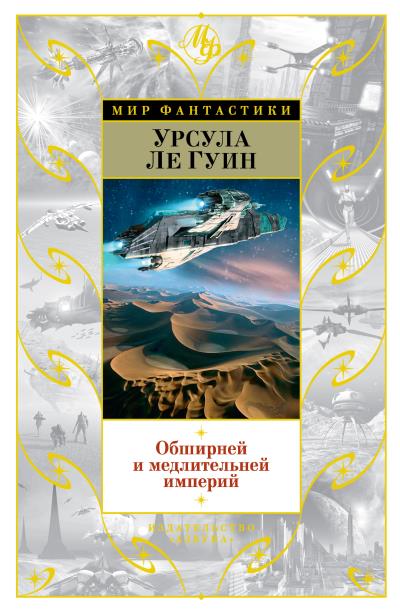 Книга Обширней и медлительней империй (сборник) (Урсула Ле Гуин)