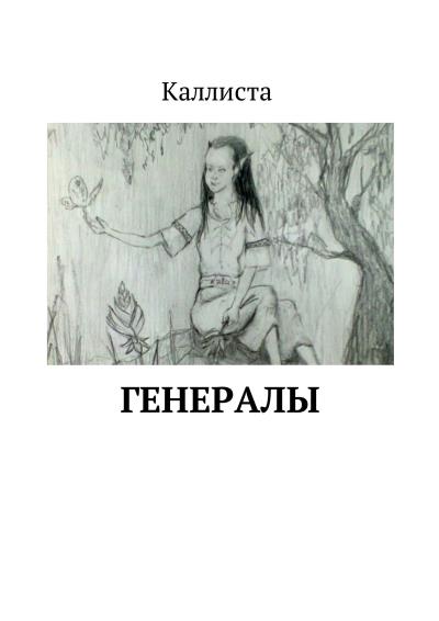 Книга Генералы (Каллиста)