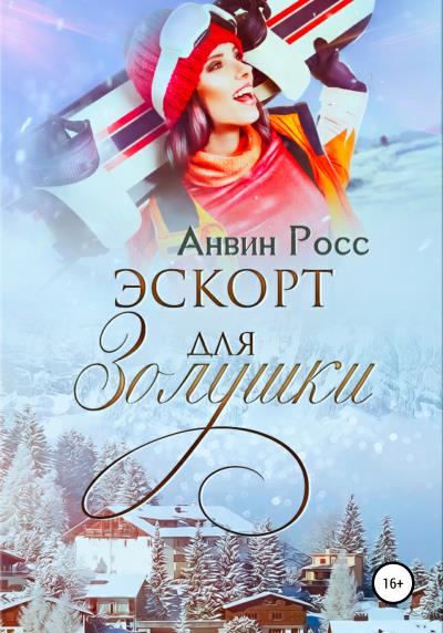 Книга Эскорт для Золушки (Анвин Росс)