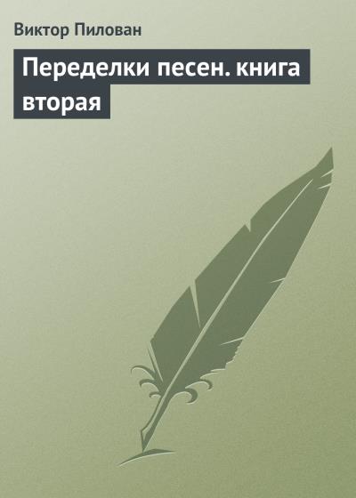 Книга Переделки песен. книга вторая (Виктор Пилован)