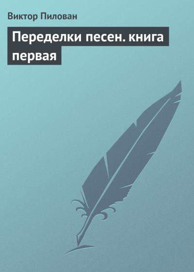 Книга Переделки песен. книга первая (Виктор Пилован)