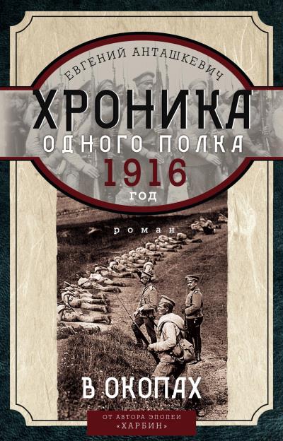 Книга Хроника одного полка. 1916 год. В окопах (Евгений Анташкевич)