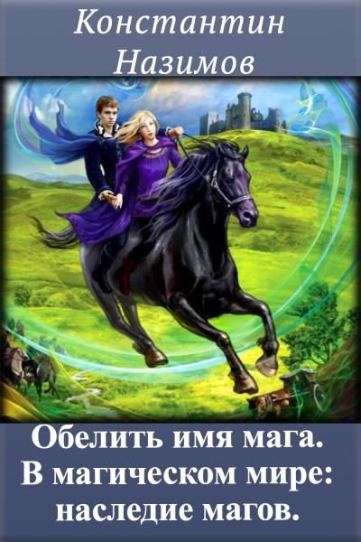 Книга В магическом мире: наследие магов (Константин Назимов)