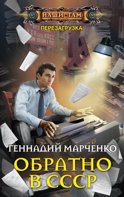 Книга Обратно в СССР (Геннадий Марченко)