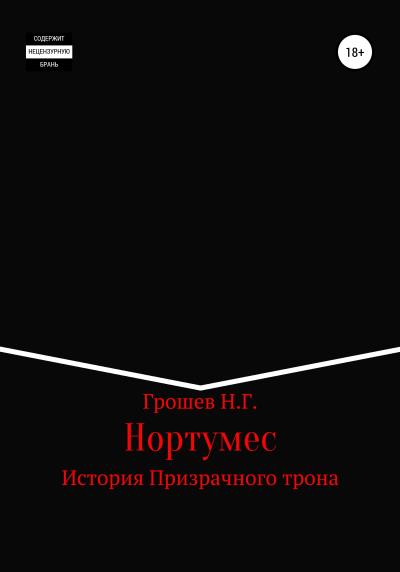 Книга Нортумес. История Призрачного трона (Николай Геннадъевич Грошев)