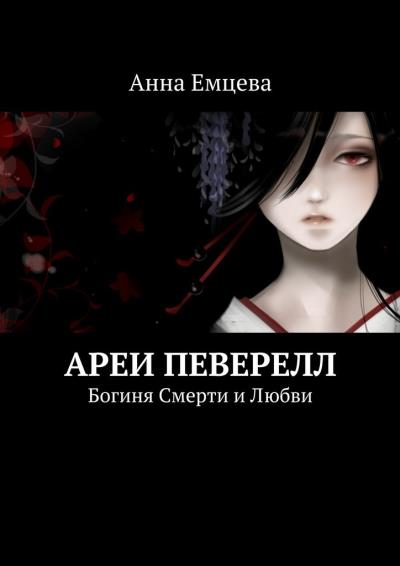 Книга Ареи Певерелл (Анна Емцева)