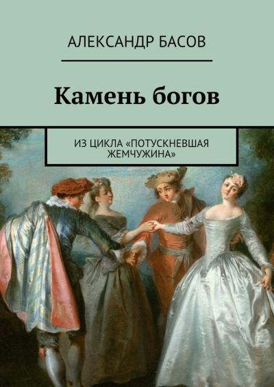 Книга Камень богов (Александр Басов)