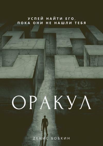 Книга Оракул. Сборник фантастической прозы (Денис Бобкин)