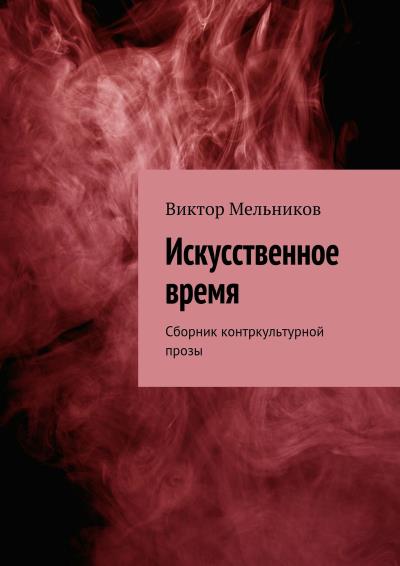 Книга Искусственное время (Виктор Мельников)