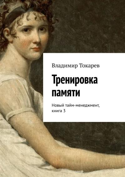 Книга Тренировка памяти. Новый тайм-менеджмент, книга 3 (Владимир Токарев)