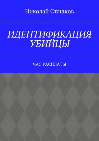 Книга Идентификация убийцы. Час расплаты (Николай Сташков)