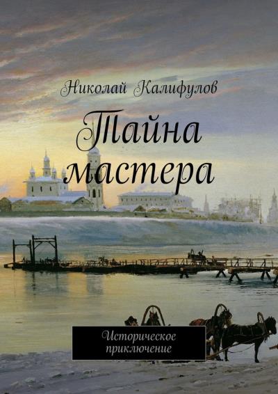 Книга Тайна мастера. Историческое приключение (Николай Калифулов)