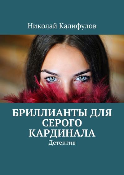 Книга Бриллианты для серого кардинала. Детектив (Николай Михайлович Калифулов)