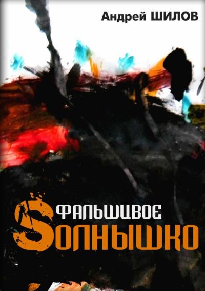 Книга Фальшивое Sолнышко (Андрей Шилов)